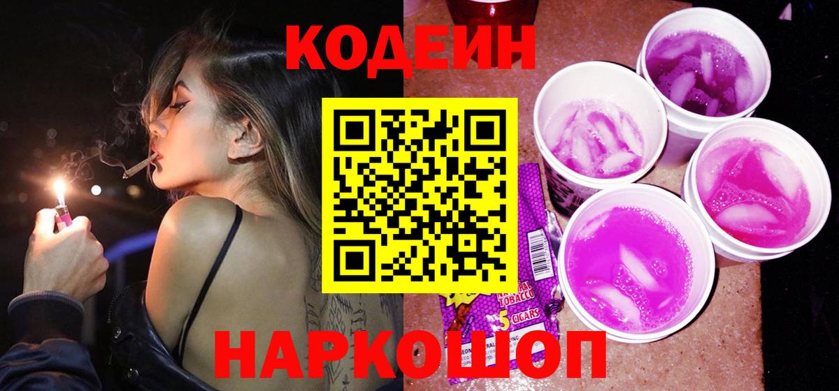 Codein напиток Lean (лин) Скопин